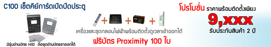 C100 ระบบคีย์การ์ดเปิดปิดประตู