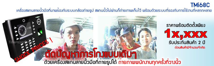 สุดยอดของการใช้งาน ครบทุกฟังชั่น ทั้งแบบ standalone หรืออบบ ออนไลน์ข้ามสาขา กับ TMi68C ที่มีกล้องถ่ายรูปพนักงานในตัว โปรกลางปีพร้อมติดตั้งเพียง 1x,xxx เท่านั้น