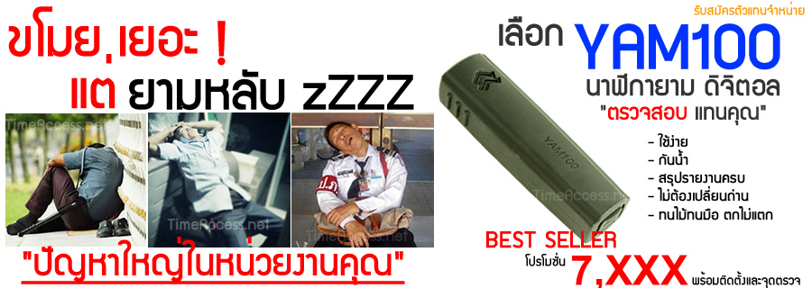 โปรโมชั่น กลางปี นาฬิกายาม 100 ราคาพร้อมติดตั้งเพียง 6,xxx เท่านั้น พิเศษสุดลูกค้าซื้อติดตั้งเองรับส่วนลดสินค้ามากมาย