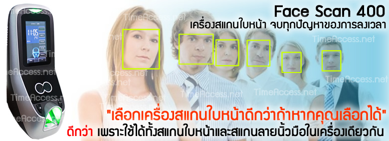 Face Scan 400 เครื่องสแกนใบหน้า จบทุกปัญหาของการบันทึกเวลา เลือกสแกนใบหน้าดีกว่าถ้าเลือกได้ ดีกว่าแน่นอน