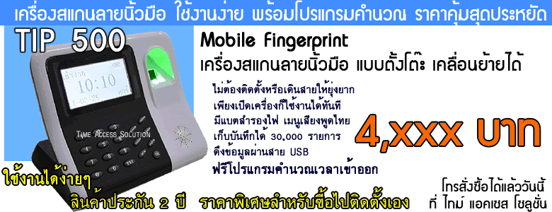 เครื่องสแกนลายนิ้วมือราคาถูก เพียง 4,xxx เท่านั้น สั่งซื้อสินค้าได้แล้ว