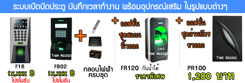 ระบบเปิดปิดประตู ด้วยนิ้วมือ อ่านบัตร Prox ได้ มีอุปกรณ์เสริมสำหรับ ติดตั้งเป็นชุดสแกนนิ้วฝังออก ทำงานได้โดยไม่ต้องดัดแปลง มีฟังชั่น Webbase