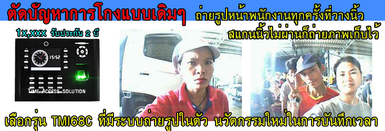 สแกนนิ้วไม่ผ่านมีถ่ายรูปเก็บไว้ หนึ่งในคุณสมบัติเด่นของเครื่อง TMI68C