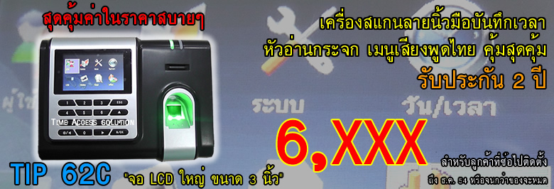 TIP 62C ระบบบันทึกเวลาด้วยลายนิ้วมือราคาประหยัด มีโปรโมชั่นสุดคุ้ม