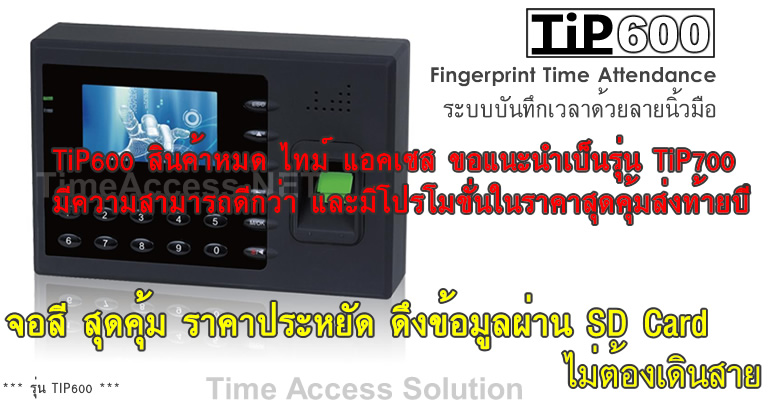 TIP 600 เครื่องสแกนลายนิ้วมือ หน้าจอสีรุ่นประหยัด ดึงข้อมูลผ่าน SD Card ได้