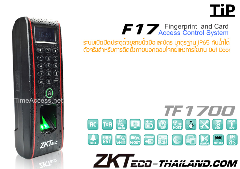 ZKTeco TF1700 / TiP F17 ระบบสแกนนิ้วมือเปิดปิดประตูรุ่นกันน้ำได้