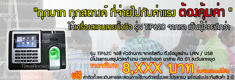 TIP62C เครื่องสแกนนิ้วราคาประหยัด ใช้งานได้ครบทุกชั่น สรุปเวลาเข้าออกงานได้