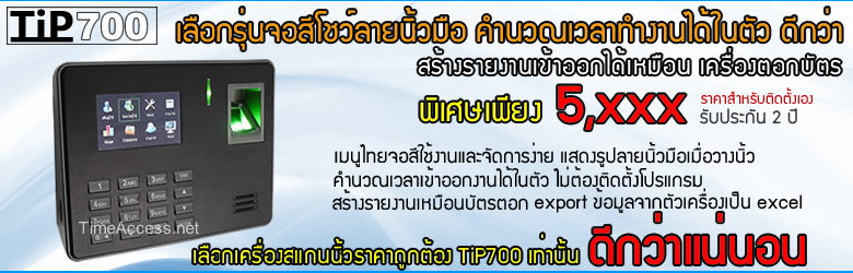 ถูกสุดๆ ดีสุด น่าใช้ TIP700 เครื่องสแกนลายนิ้วมือราคาถูก ไม่ต้องติดตั้งใช้งานได้ทันที