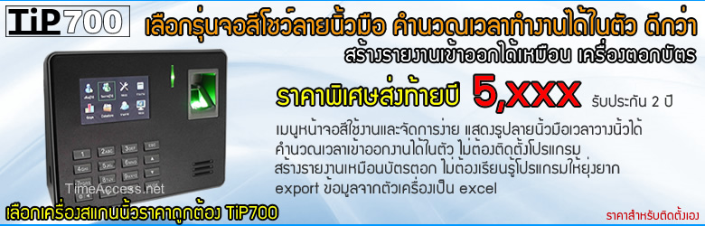 TIP 700 ระบบสแกนลายนิ้วมือ พร้อมระบบคำนวณเวลาทำงานในตัว สรุปเวลาทำงานได้ไม่ต้องติดตั้งโปรแกรมคำนวณเวลา