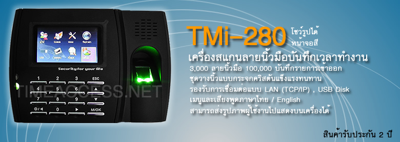 เครื่องสแกนลายนิ้วมือ รุ่น TMI280