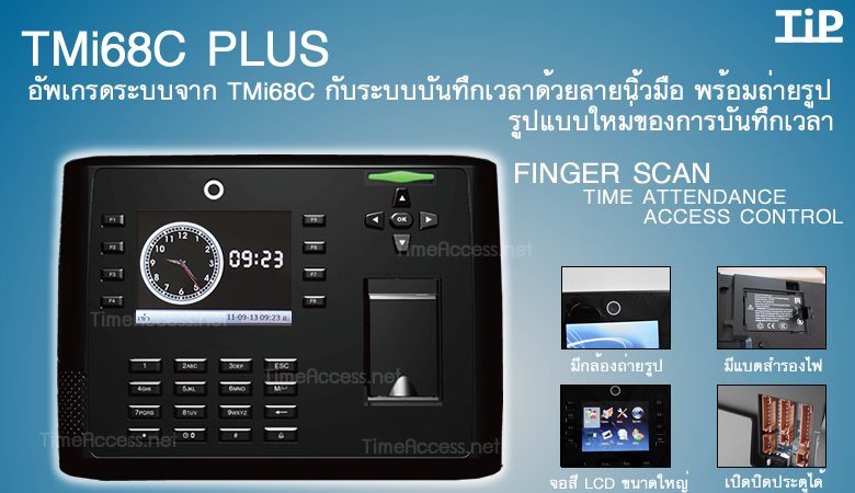 TMI-68C PLUS เครื่องสแกนลายนิ้วมือบันทึกเวลาจอสี มีกล้องบันทึกภาพเวลาวางลายนิ้วมือ พร้อมแบตตารีสำรองไฟในตัว