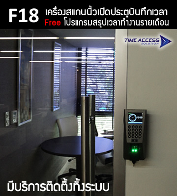 F18 ระบบเปิดปิดประตูและบันทึกเวลาทำงาน รุ่นยอดนิยม ราคาประหยัด