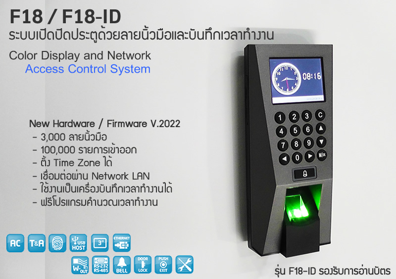 F18 และ F18-ID  ระบบเปิดประตูด้วยลายนิ้วมือ รุ่นจอสี ใหม่ใช้งานเยี่ยม อ่านบัตร Proximity ได้