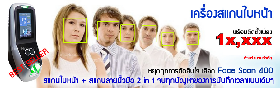 face scan 400 มองหาระบบบันทึกเวลา ดีๆเลือก ระบบสแกนใบหน้าบันทึกเวลา