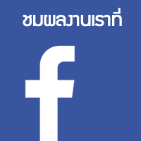 ติดต่อเราบน facebook