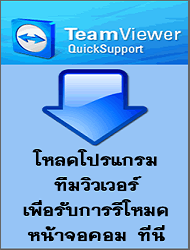 โหลดโปรแกรม Team Viewer