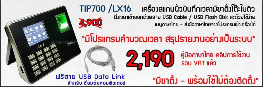 TiP700 ลดกระหน่ำเครื่องสแกนนิ้วบันทึกเวลา เหลือเพียง 1,700 บาท