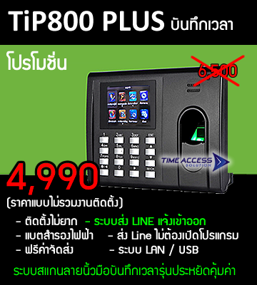 TiP800 รุ่นประหยัดสุดคุ้ม แบตสำรองไฟ คำนวณเวลาสร้างรายงานได้