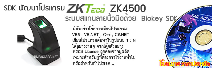 ZK4500 Fingerprint Software Development Kit ชุดพัฒนาโปรแกรม ค้นหาลายนิ้วมือ