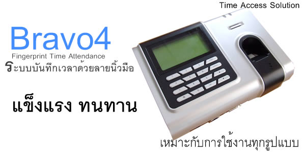 Bravo4 เครื่องสแกนลายนิ้วมือ ประสิทธิภาพเยี่ยม ในราคาประหยัด