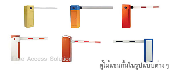 มีรูปแบบตู้ gate barrier ในรูปทรงต่าง หลากหลายรุ่นให้เลือก
