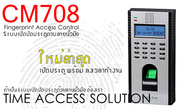 CM708 เครื่องสแกนลายนิ้ว เปิดปิดประตู  และ ลงเวลาทำงาน