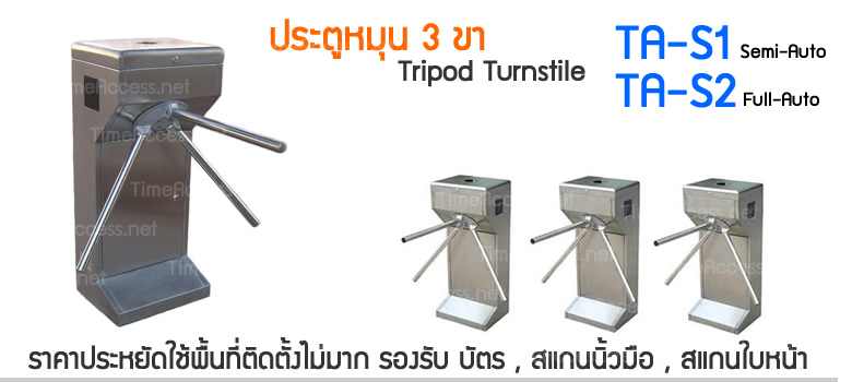 Tripod Turnstile เข้าออก แบบ 2 ทิศทาง ราคา ประหยัด ผลิตจาก ผลิตจาก สแตนเลสสตีลมาตรฐาน ราคาถูก ติดตั้งใช้งานคู่กับเครื่องอ่านบัตร เครื่องสแกนลายนิ้วมือ เครื่องสแกนใบหน้า ได้