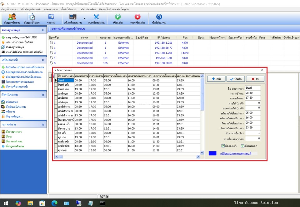 การใช้งานโปรแกรมและเมนูต่าง ๆ และหน้าที่ ต่างๆ ภายในโปรแกรม ATT5 (ZKTime 5.0)