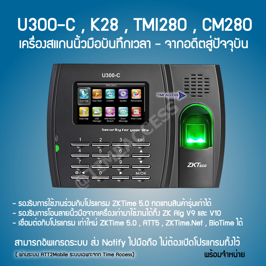 U300-C , TMI280 , K28 เครื่องสแกนนิ้วบันทึกเวลาจาก ZKTeco
