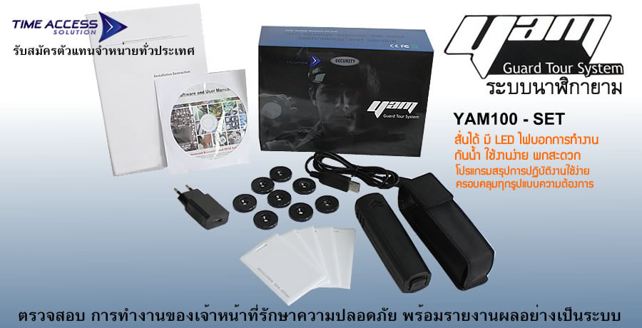 YAM100 : Guard Tour System ระบบนาฬิกายามอัจฉริยะ เพื่อการรักษาความปลอดภัยที่มีประสิทธิภาพ