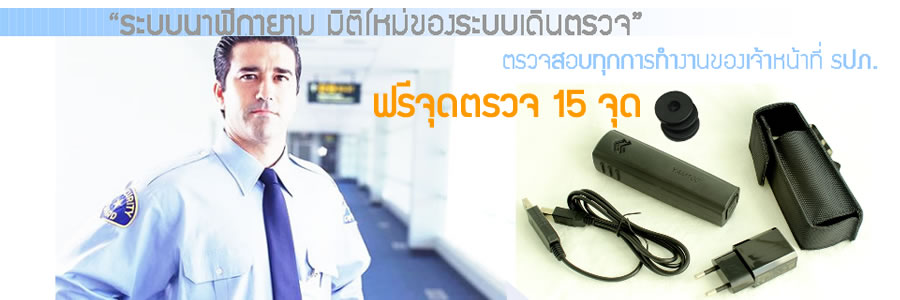YAM100 : Guard Tour System ระบบนาฬิกายามอัจฉริยะ เพื่อการรักษาความปลอดภัยที่มีประสิทธิภาพ - รูปที่ 2