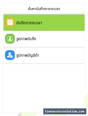 เลือก Attendance Record จากเมนูค้นหาบันทึกเวลา