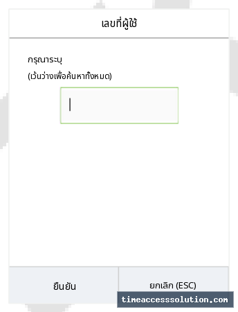 ระบุรหัสผู้ใช้ที่ต้องการตรวจสอบ