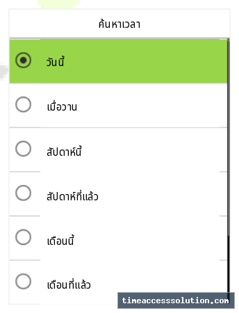เลือกช่วงเวลาที่ต้องการค้นหา