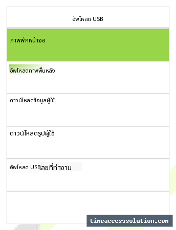 ตัวเลือกอัปโหลดข้อมูลจากแฟลชไดรฟ์ USB