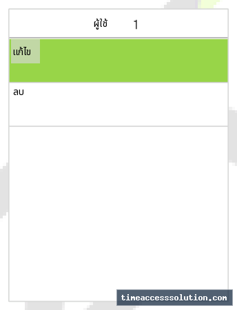 การเลือกผู้ใช้และเปิดหน้าจอแก้ไขข้อมูล ภาพที่ 1