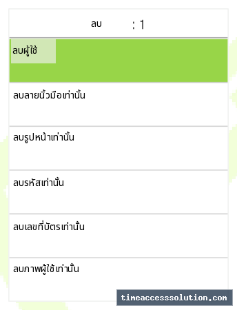 ตัวเลือกการลบข้อมูลผู้ใช้และข้อมูลชีวมาตร ภาพที่ 2