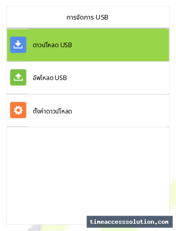 เข้าสู่เมนูการจัดการ USB