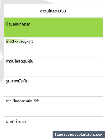 ตัวเลือกดาวน์โหลดข้อมูลลงแฟลชไดรฟ์ USB